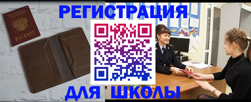 временная регистрация для школы в Черкесске